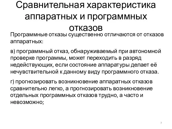 Сравнительная характеристика аппаратных и программных отказов Программные отказы существенно отличаются от отказов