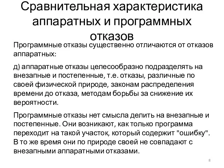 Сравнительная характеристика аппаратных и программных отказов Программные отказы существенно отличаются от отказов