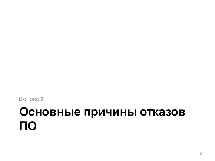 Основные причины отказов ПО Вопрос 2