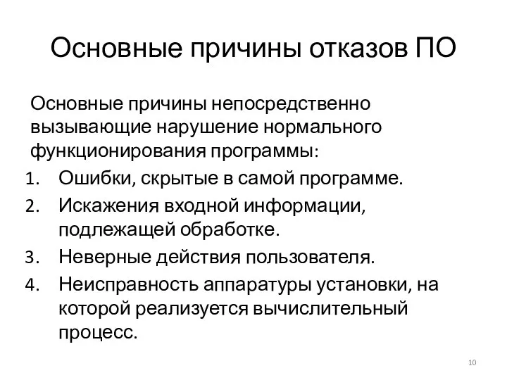 Основные причины отказов ПО Основные причины непосредственно вызывающие нарушение нормального функционирования программы: