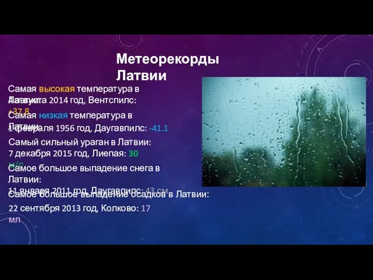 Метеорекорды Латвии Самая высокая температура в Латвии: 4 августа 2014 год, Вентспилс: