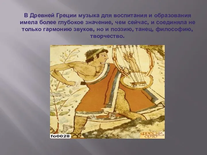 В Древней Греции музыка для воспитания и образования имела более глубокое значение,