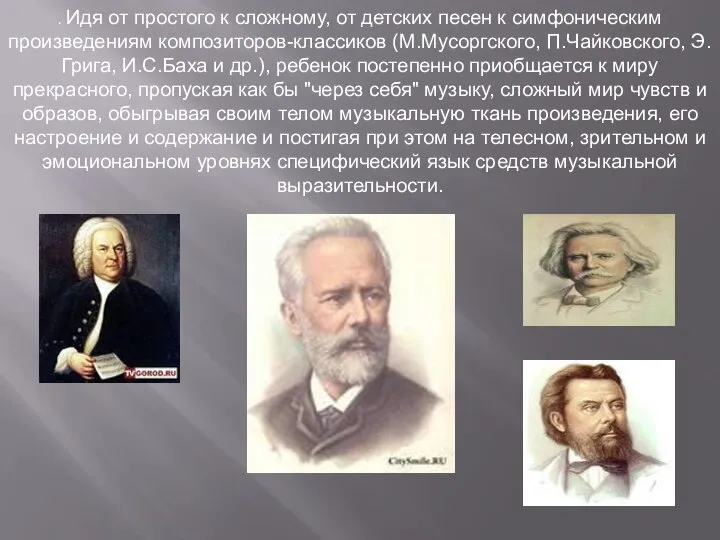 . Идя от простого к сложному, от детских песен к симфоническим произведениям