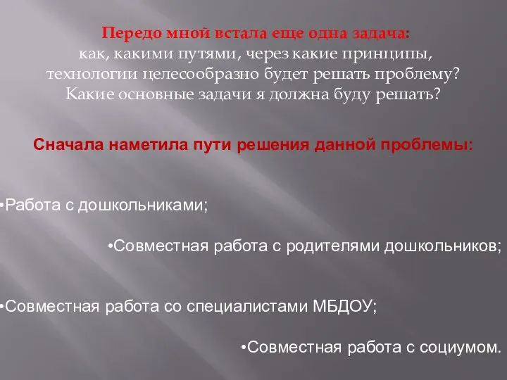 Передо мной встала еще одна задача: как, какими путями, через какие принципы,