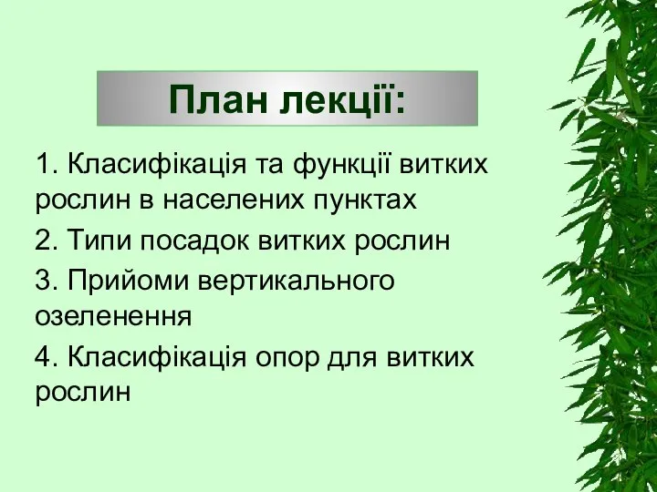 План лекції: 1. Класифікація та функції витких рослин в населених пунктах 2.