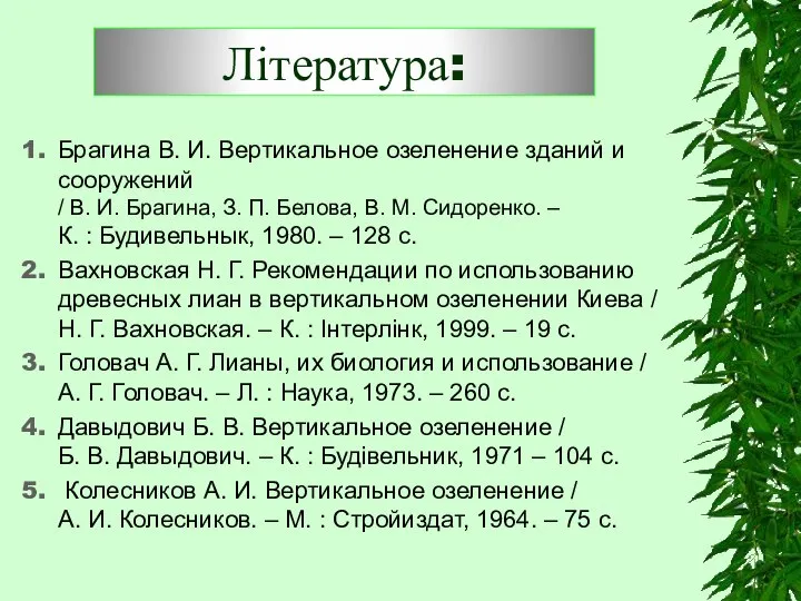 Література: Брагина В. И. Вертикальное озеленение зданий и сооружений / В. И.