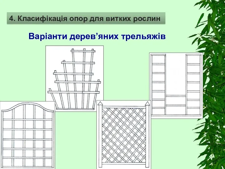 Варіанти дерев’яних трельяжів 4. Класифікація опор для витких рослин