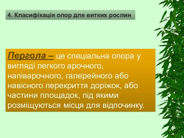 4. Класифікація опор для витких рослин Пергола – це спеціальна опора у