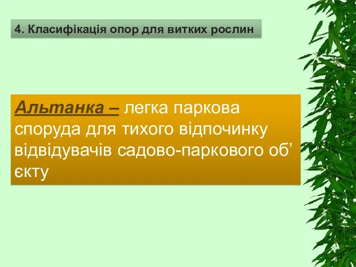 4. Класифікація опор для витких рослин Альтанка – легка паркова споруда для