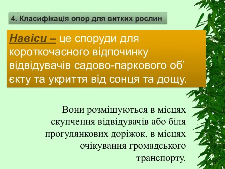 4. Класифікація опор для витких рослин Навіси – це споруди для короткочасного