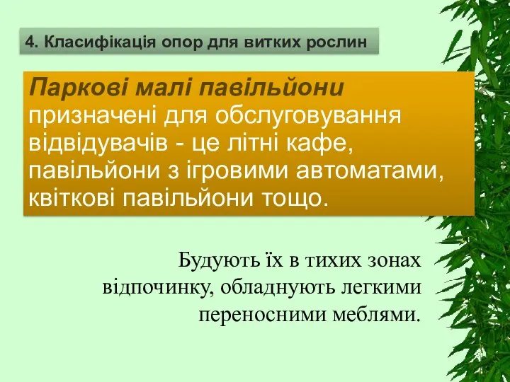 4. Класифікація опор для витких рослин Паркові малі павільйони призначені для обслуговування