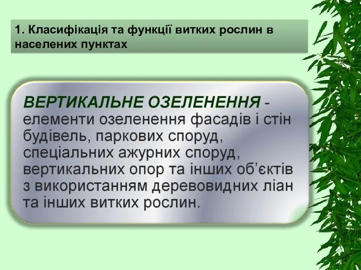 1. Класифікація та функції витких рослин в населених пунктах