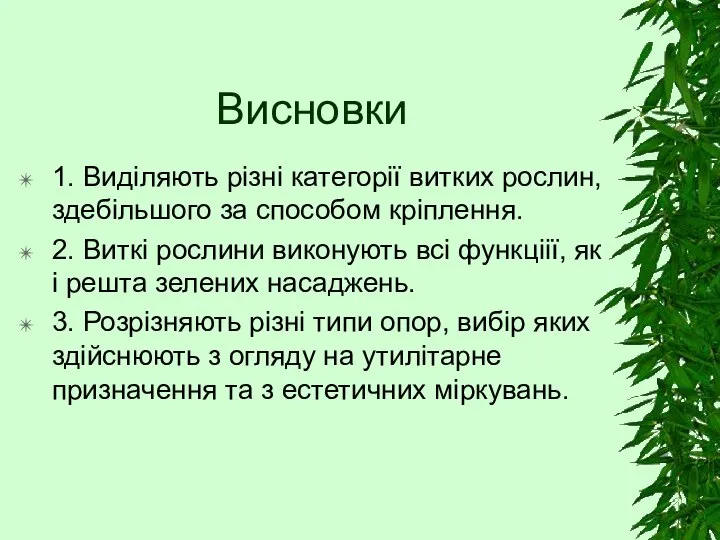 Висновки 1. Виділяють різні категорії витких рослин, здебільшого за способом кріплення. 2.