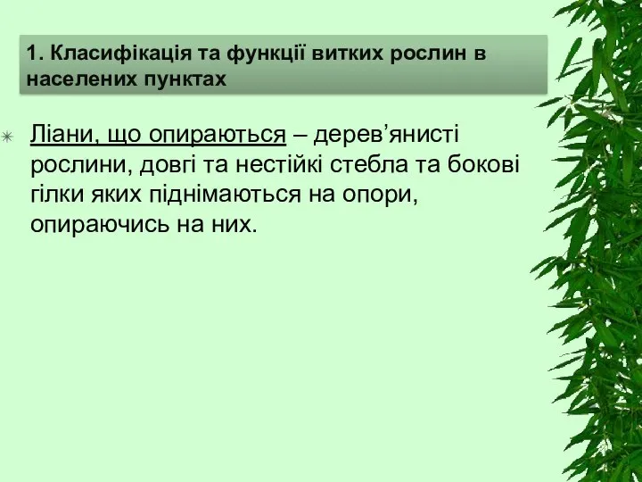 1. Класифікація та функції витких рослин в населених пунктах Ліани, що опираються