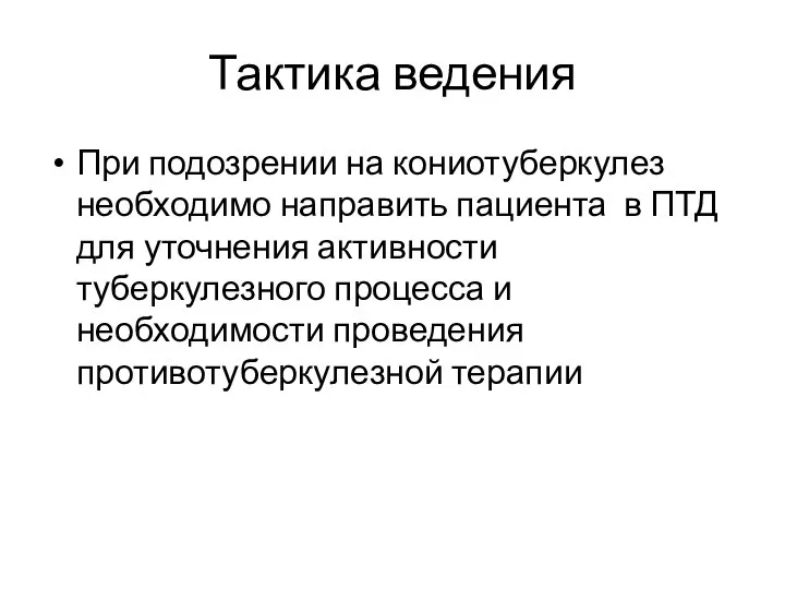 Тактика ведения При подозрении на кониотуберкулез необходимо направить пациента в ПТД для