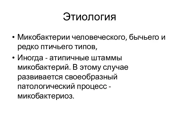 Этиология Микобактерии человеческого, бычьего и редко птичьего типов, Иногда - атипичные штаммы