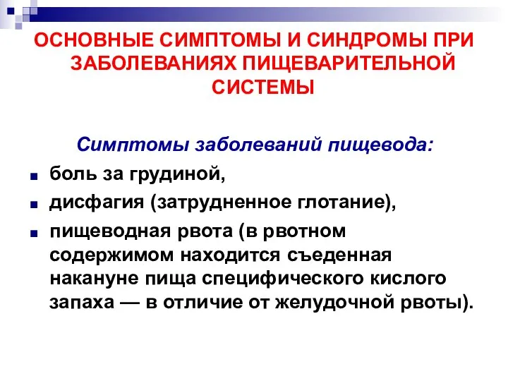 ОСНОВНЫЕ СИМПТОМЫ И СИНДРОМЫ ПРИ ЗАБОЛЕВАНИЯХ ПИЩЕВАРИТЕЛЬНОЙ СИСТЕМЫ Симптомы заболеваний пищевода: боль