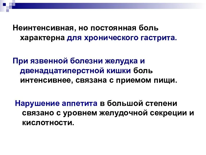 Неинтенсивная, но постоянная боль характерна для хронического гастрита. При язвенной болезни желудка