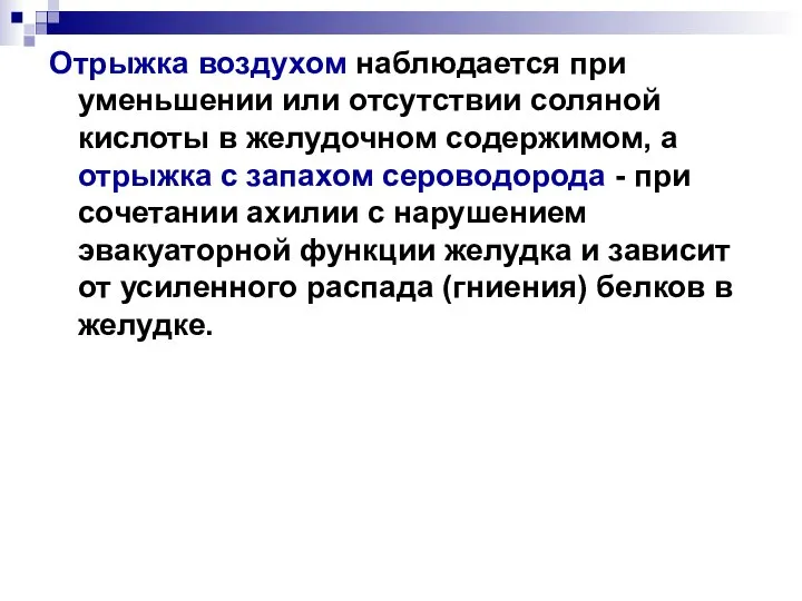 Отрыжка воздухом наблюдается при уменьшении или отсутствии соляной кислоты в желудочном содержимом,