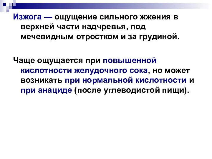 Изжога — ощущение сильного жжения в верхней части надчревья, под мечевидным отростком