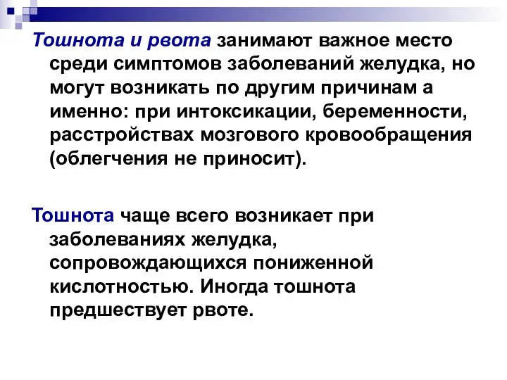 Тошнота и рвота занимают важное место среди симптомов заболеваний желудка, но могут