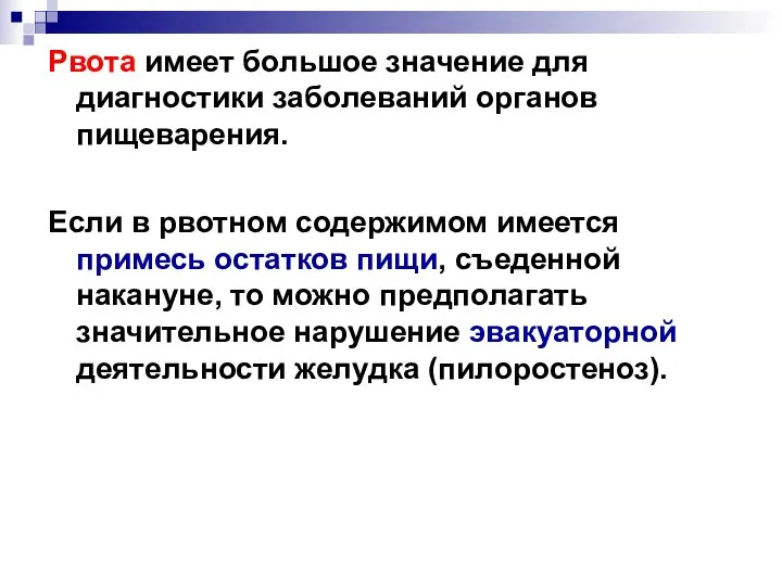 Рвота имеет большое значение для диагностики заболеваний органов пищеварения. Если в рвотном