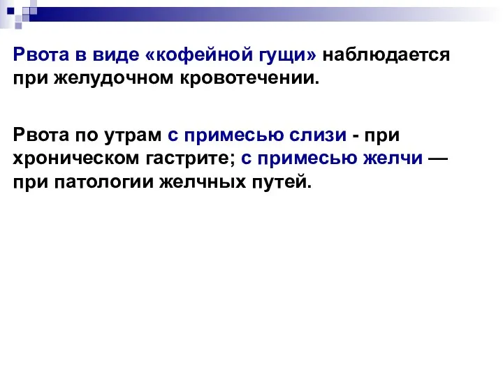 Рвота в виде «кофейной гущи» наблюдается при желудочном кровотечении. Рвота по утрам