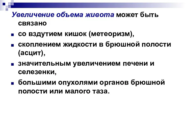 Увеличение объема живота может быть связано со вздутием кишок (метеоризм), скоплением жидкости