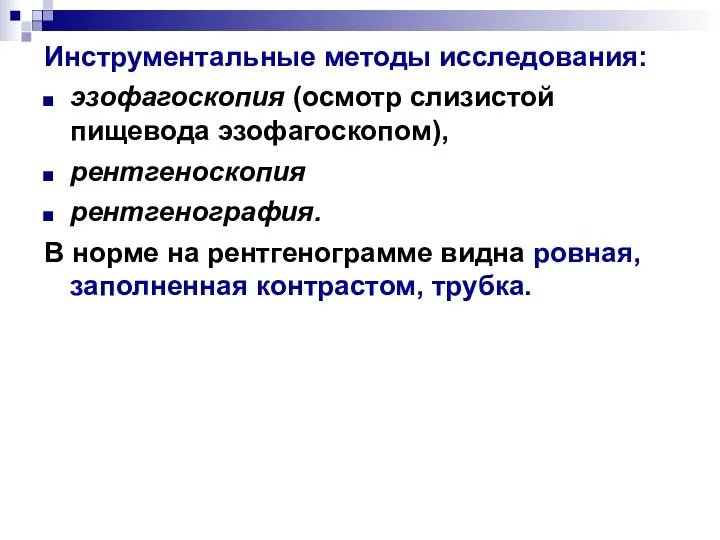 Инструментальные методы исследования: эзофагоскопия (осмотр слизистой пищевода эзофагоскопом), рентгеноскопия рентгенография. В норме