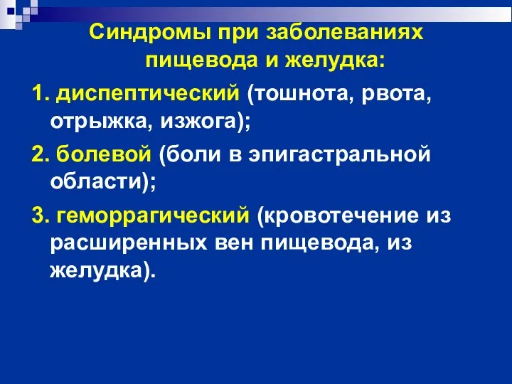 Синдромы при заболеваниях пищевода и желудка: 1. диспептический (тошнота, рвота, отрыжка, изжога);