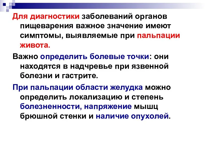 Для диагностики заболеваний органов пищеварения важное значение имеют симптомы, выявляемые при пальпации