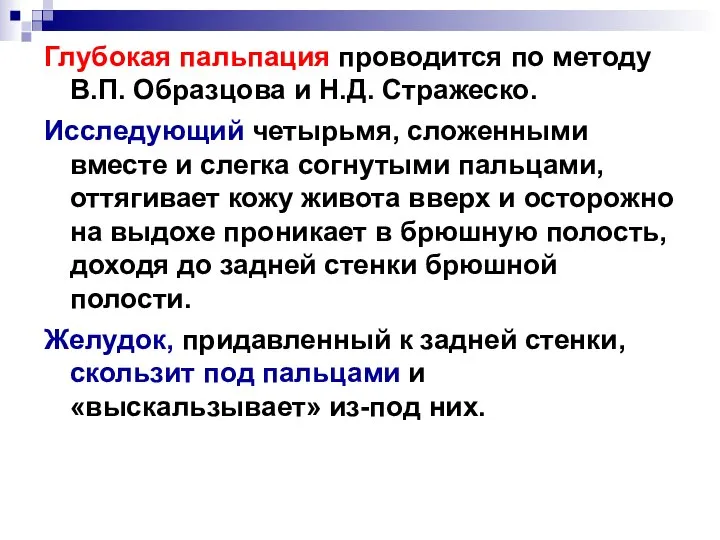 Глубокая пальпация проводится по методу В.П. Образцова и Н.Д. Стражеско. Исследующий четырьмя,