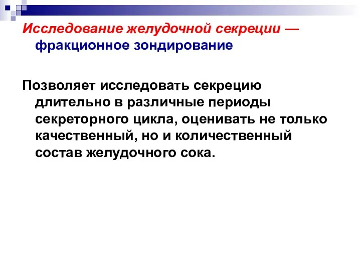 Исследование желудочной секреции — фракционное зондирование Позволяет исследовать секрецию длительно в различные