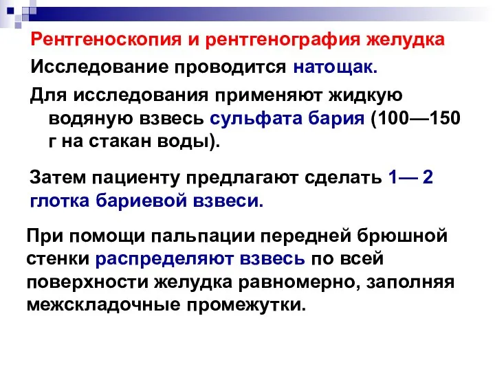 Рентгеноскопия и рентгенография желудка Исследование проводится натощак. Для исследования применяют жидкую водяную