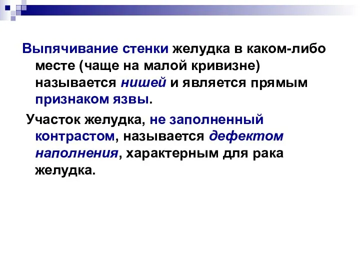 Выпячивание стенки желудка в каком-либо месте (чаще на малой кривизне) называется нишей