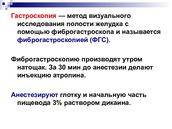 Гастроскопия — метод визуального исследования полости желудка с помощью фиброгастроскопа и называется