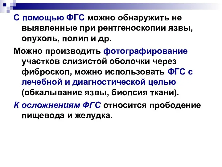 С помощью ФГС можно обнаружить не выявленные при рентгеноскопии язвы, опухоль, полип