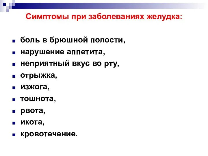 Симптомы при заболеваниях желудка: боль в брюшной полости, нарушение аппетита, неприятный вкус