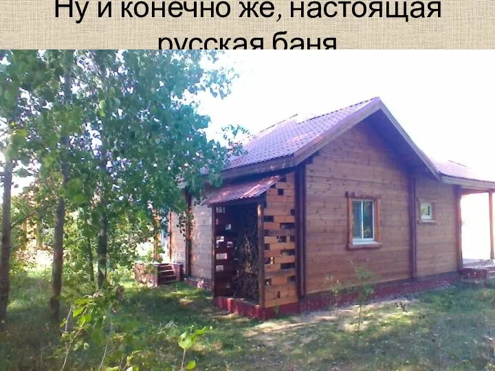 Ну и конечно же, настоящая русская баня