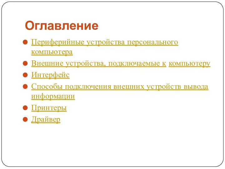 Оглавление Периферийные устройства персонального компьютера Внешние устройства, подключаемые к компьютеру Интерфейс Способы