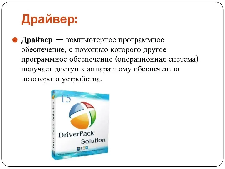 Драйвер: Драйвер — компьютерное программное обеспечение, с помощью которого другое программное обеспечение