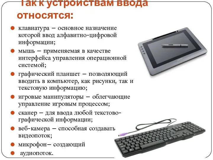 Так к устройствам ввода относятся: клавиатура – основное назначение которой ввод алфавитно-цифровой