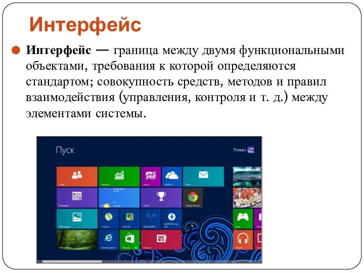 Интерфейс Интерфейс — граница между двумя функциональными объектами, требования к которой определяются