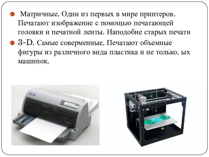 Матричные. Одни из первых в мире принтеров. Печатают изображение с помощью печатающей