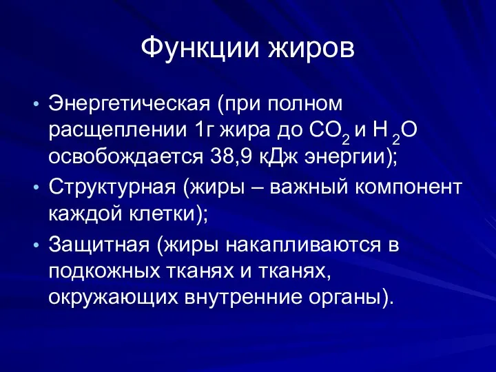 Функции жиров Энергетическая (при полном расщеплении 1г жира до СО2 и Н