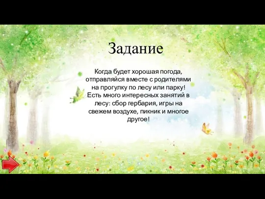 Задание Когда будет хорошая погода, отправляйся вместе с родителями на прогулку по