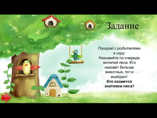 Задание Поиграй с родителями в игру: Называйте по очереди жителей леса. Кто