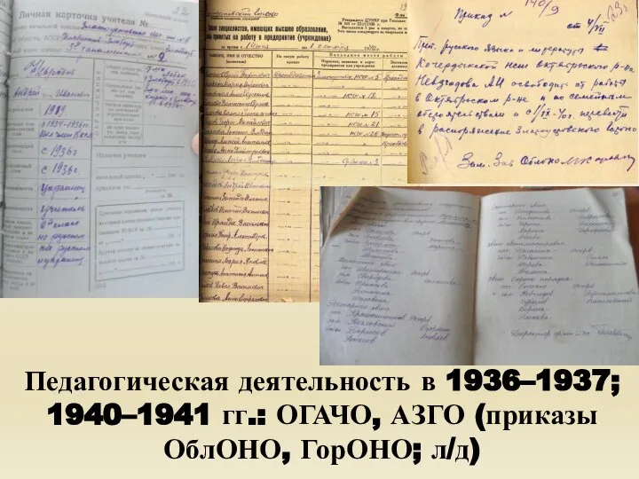 Педагогическая деятельность в 1936–1937; 1940–1941 гг.: ОГАЧО, АЗГО (приказы ОблОНО, ГорОНО; л/д)