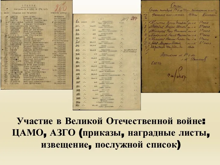 Участие в Великой Отечественной войне: ЦАМО, АЗГО (приказы, наградные листы, извещение, послужной список)