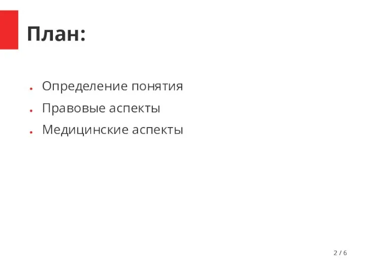 / 6 План: Определение понятия Правовые аспекты Медицинские аспекты